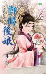 御赐后娘(嫁到古代当人妻之二)