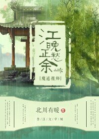 （魔道祖師同人）[魔道祖師]江晚正愁餘