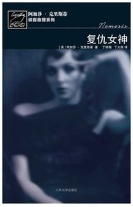 复仇女神+寓所迷案(玛普尔小姐系列)