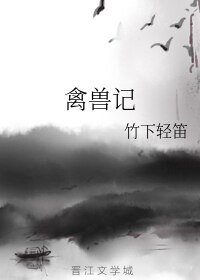 禽獸記