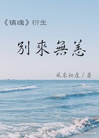 (BL/镇魂衍生同人)别来无恙