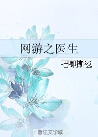 网游之医生