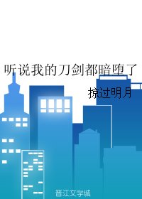 (BL/刀剑乱舞同人)听说我的刀剑都暗堕了