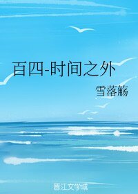 (BL/xxxHOLiC同人)百四-時間之外