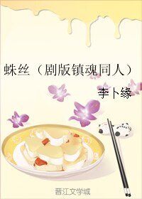 (BL/劇版鎮魂同人)蛛絲