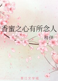 (香蜜同人)香蜜之心有所念人
