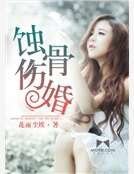 蝕骨傷婚