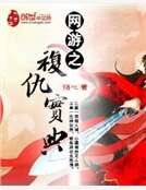 網遊之復仇寶典