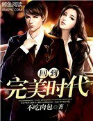 回到完美時代