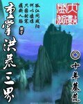 重掌洪荒三界