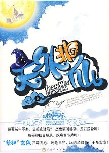 天外非仙(出书版)