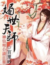 美世天师,神仙相公请臣夫