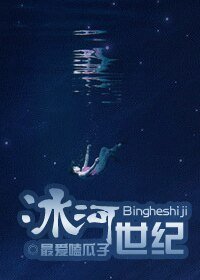 冰河世紀(末世)