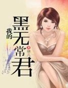 我的黑無常君