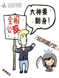 全服公敌:大神要翻身