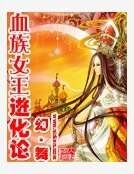 血族女王進化論