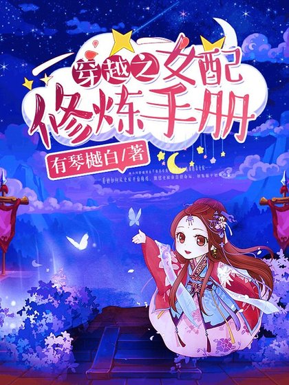 穿越之女配修煉手冊