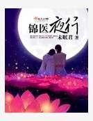 锦医夜行