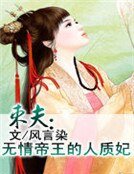 束夫:無情帝王的人質妃