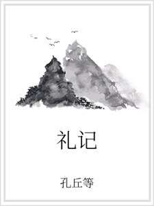礼记