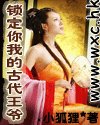 鎖定你我的古代王爺