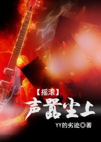 聲囂塵上(搖滾)