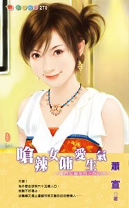 呛辣女佣爱生气(豪门女佣之四)