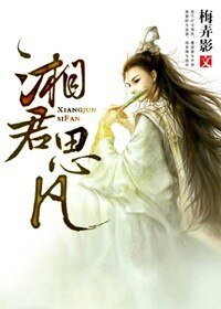 教主大人有點瘋/湘君思凡