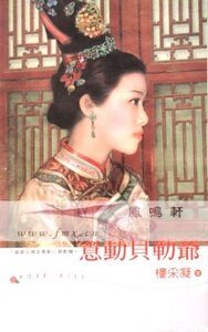 意动贝勒爷(错爱之意动篇)