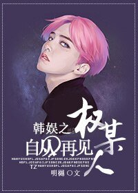 (韩娱同人)韩娱之自从再见权某人