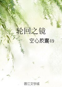 (三生三世十里桃花)轮回之镜