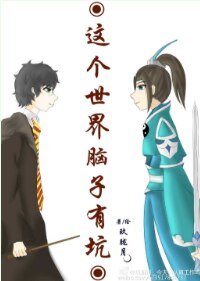 (HP同人)这个世界脑子有坑