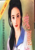 竹君瑰麗壞姑娘