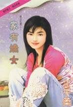 家有娇女(执法红颜之三)