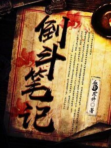 倒鬥筆記
