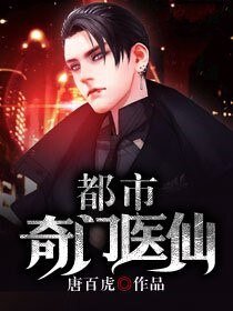 都市奇门医仙