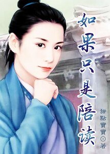 如果只是陪读