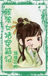 笨笨女猪穿越记