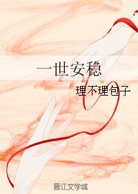 一世安穩