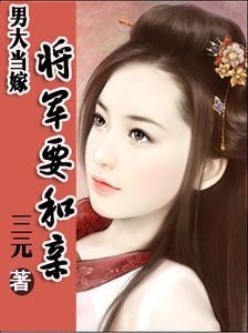 男大当嫁:将军要和亲