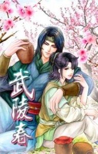 武陵春(出書版)