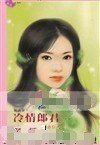 冷情郎君(恶人卷之二)