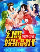 幻想娱乐时代