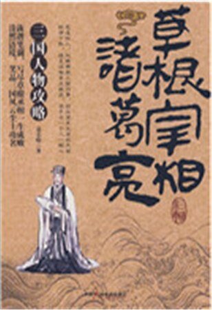 草粹宰相诸葛亮(精)