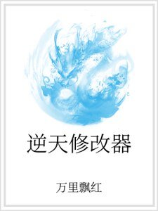 逆天修改器
