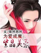 為愛成魔:紫晶芙蓉