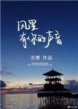 風裏有你的聲音
