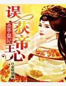 杀手皇妃:误获帝王心