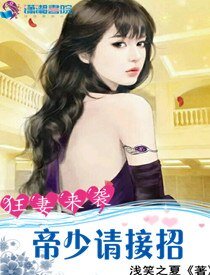 狂妻来袭:帝少请接招