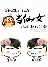 (西游同人)穿进西游当仙女